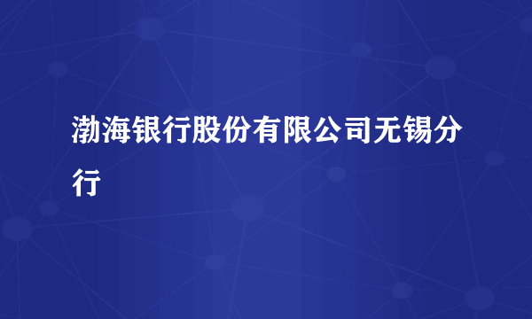 渤海银行股份有限公司无锡分行