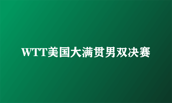 WTT美国大满贯男双决赛
