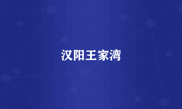 汉阳王家湾