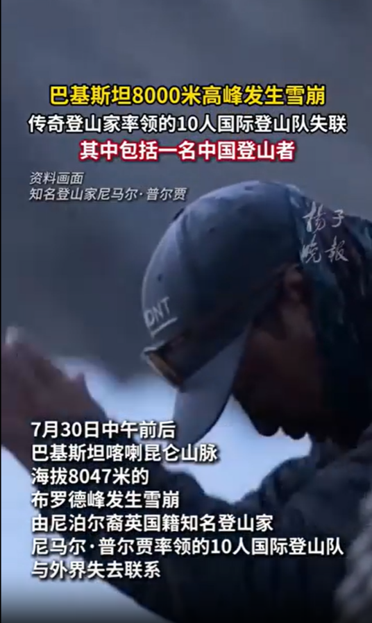 7·30巴基斯坦雪崩