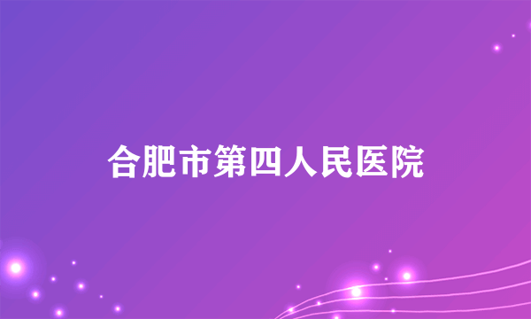 合肥市第四人民医院