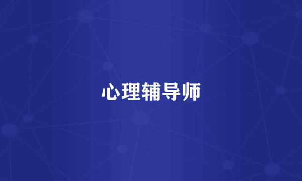 心理辅导师