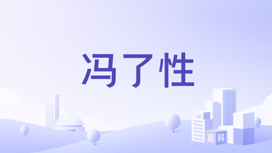冯了性（中华老字号品牌）