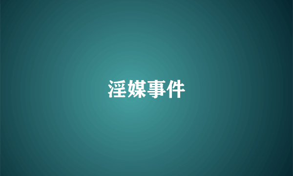 淫媒事件