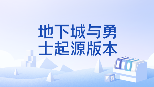 地下城与勇士起源版本
