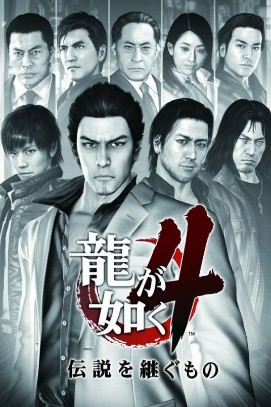 人中之龙4：继承传说者