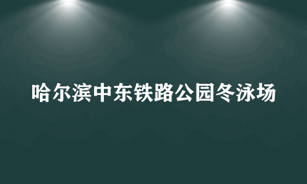 哈尔滨中东铁路公园冬泳场