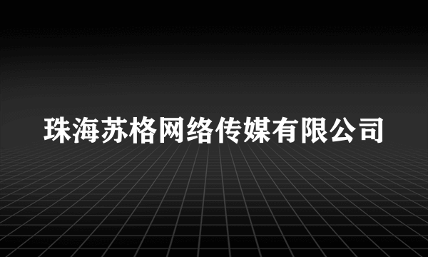 珠海苏格网络传媒有限公司