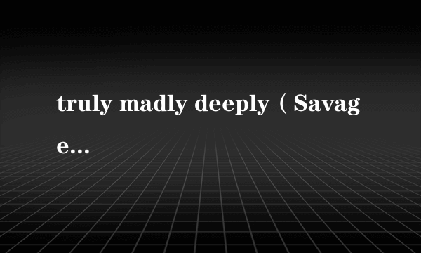 truly madly deeply（Savage Garden演唱歌曲）