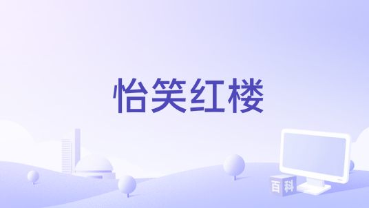 怡笑红楼