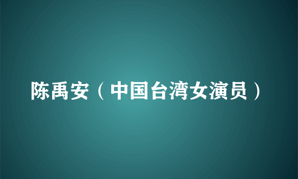 陈禹安（中国台湾女演员）