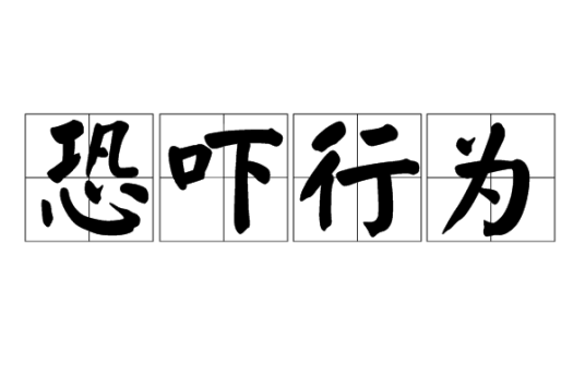 恐吓行为