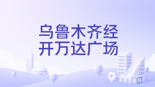 乌鲁木齐经开万达广场