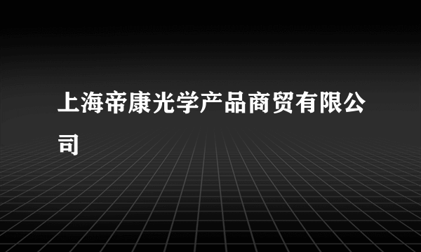上海帝康光学产品商贸有限公司