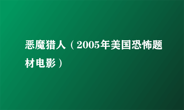 恶魔猎人（2005年美国恐怖题材电影）