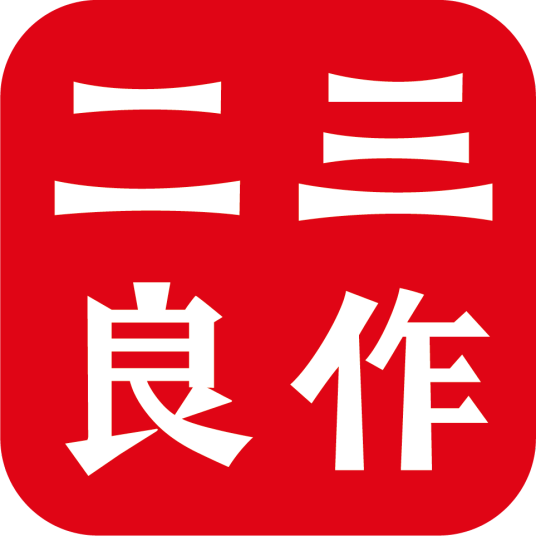 二三良作
