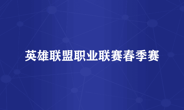 英雄联盟职业联赛春季赛