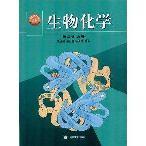 生物化学（2002年高等教育出版社出版的图书）