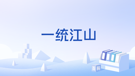 一统江山（汉语词语）