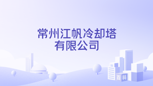 常州江帆冷却塔有限公司