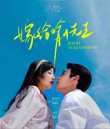 嫁给喻先生（杨殊予、刘萧旭主演的短剧）