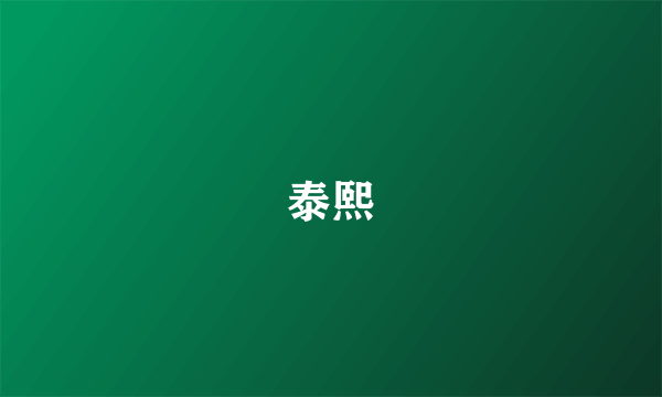 泰熙