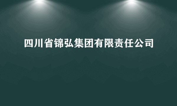 四川省锦弘集团有限责任公司