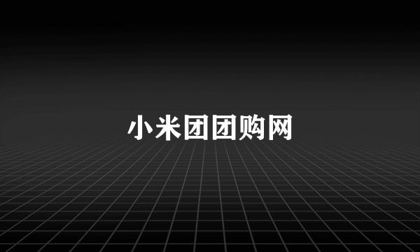 小米团团购网