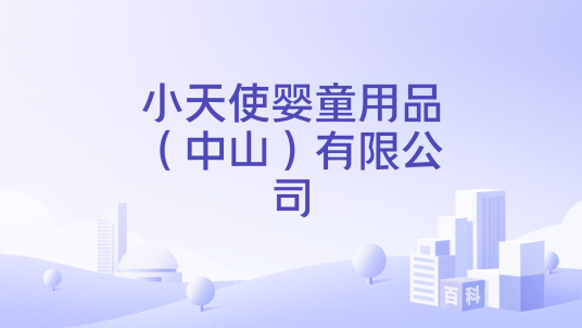 小天使婴童用品（中山）有限公司