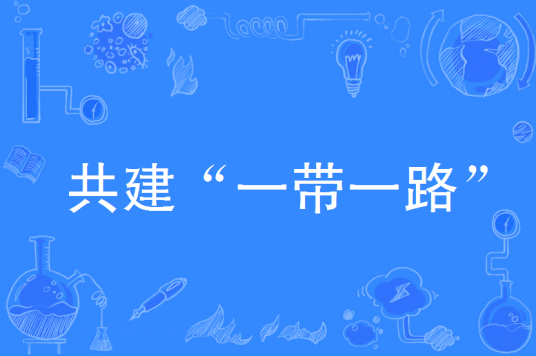 共建“一带一路”（术语概念）