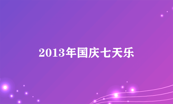 2013年国庆七天乐