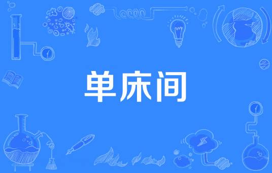 单床间