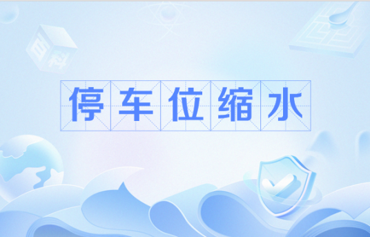 停车位缩水