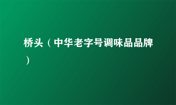 桥头（中华老字号调味品品牌）