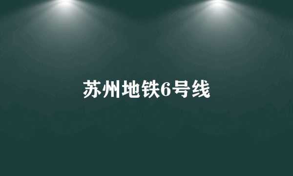 苏州地铁6号线