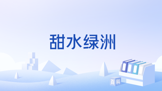 甜水绿洲