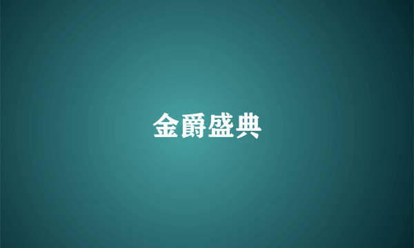 金爵盛典