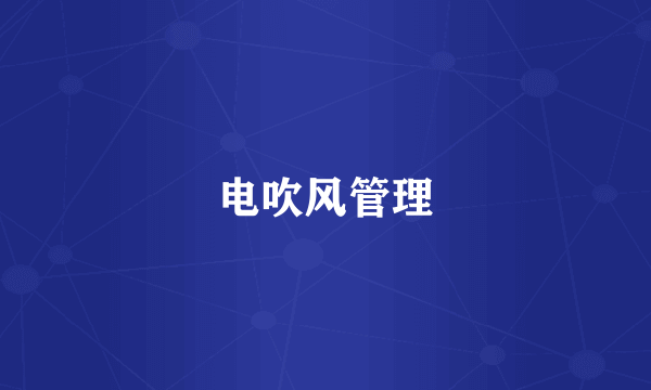 电吹风管理