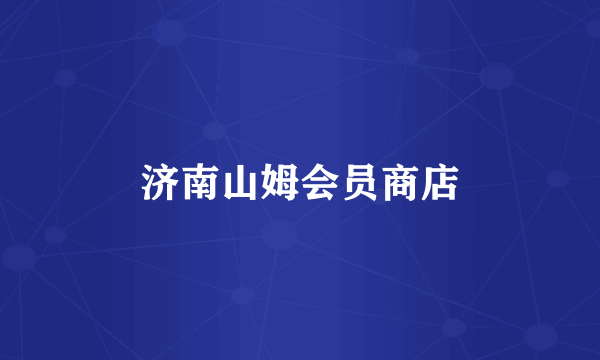 济南山姆会员商店
