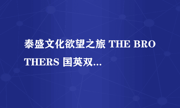 泰盛文化欲望之旅 THE BROTHERS 国英双语中文字幕(VCD)