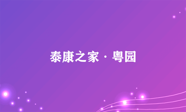 泰康之家·粤园