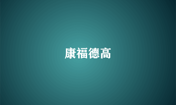 康福德高