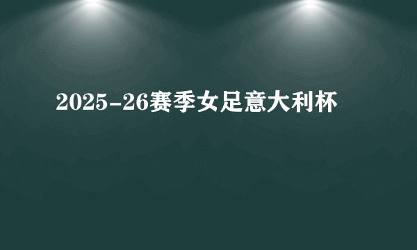 2025-26赛季女足意大利杯