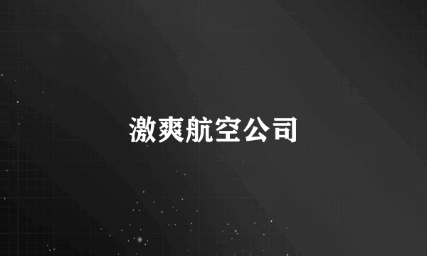 激爽航空公司