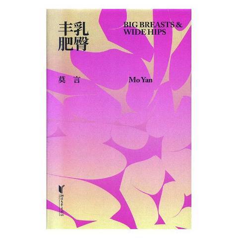 丰乳肥臀（2019年浙江文艺出版社出版的图书）