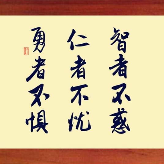 知者不惑，仁者不忧，勇者不惧