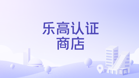 乐高认证商店