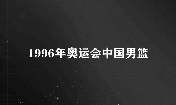 1996年奥运会中国男篮