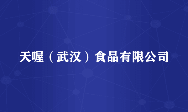 天喔（武汉）食品有限公司