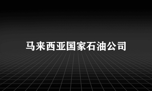 马来西亚国家石油公司